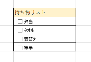 excel チェックボックス 持ち物リスト