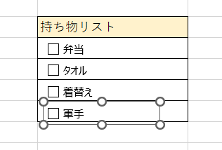 excel チェックボックス 持ち物リスト