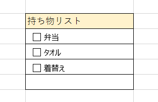 excel チェックボックス 持ち物リスト