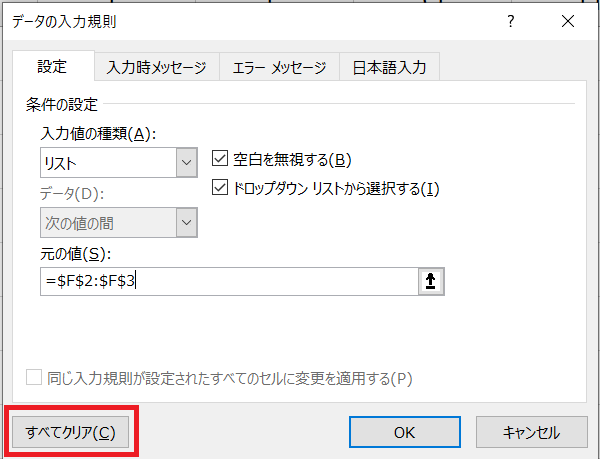 Excel　データの入力規則　すべてクリア