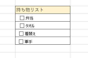 excel チェックボックス 持ち物リスト