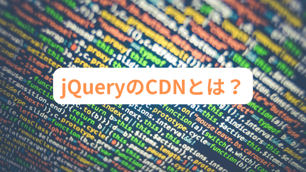 jQueryのCDNとは?初心者向け解説 - プログラム★ノート