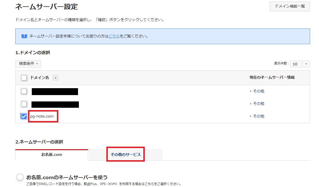 お名前ドットコム