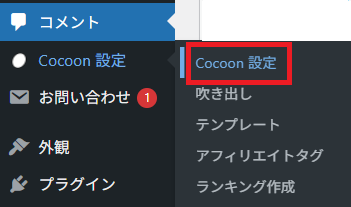 Cocoon設定