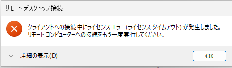 リモートデスクトップ接続時